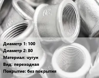 Муфта 100х80 чугун переходная без покрытия